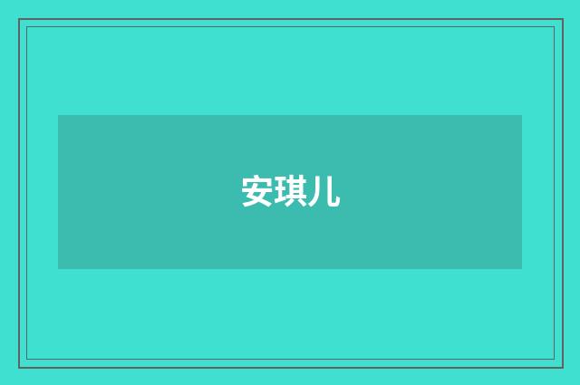 安琪儿