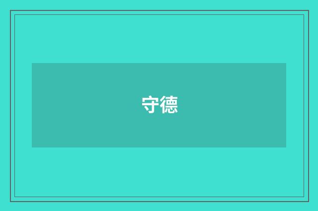 守德