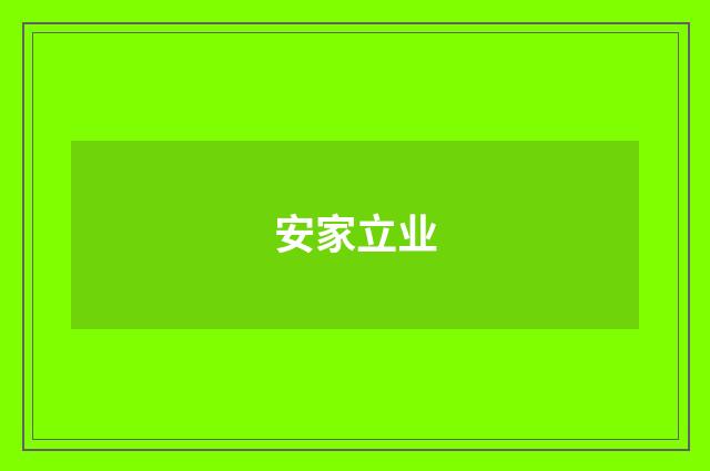 安家立业