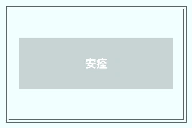 安痊