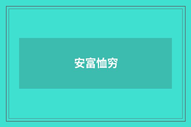 安富恤穷