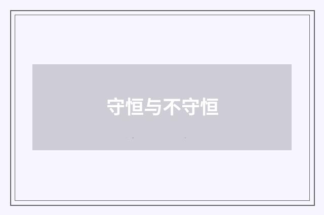 守恒与不守恒