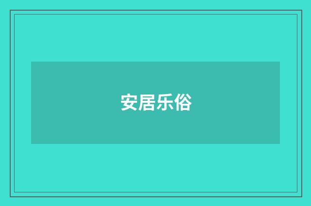 安居乐俗