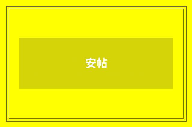安帖
