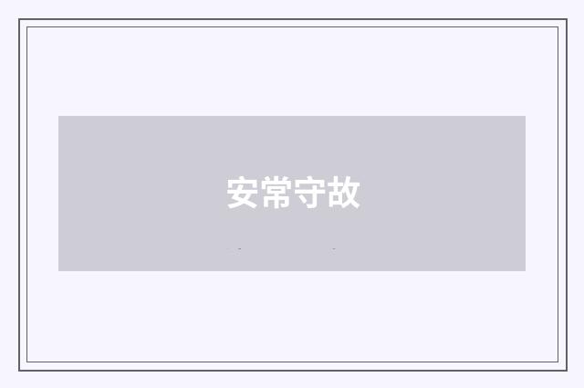 安常守故