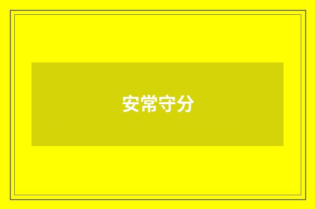 安常守分