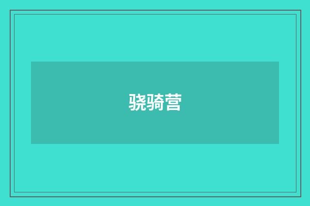 骁骑营