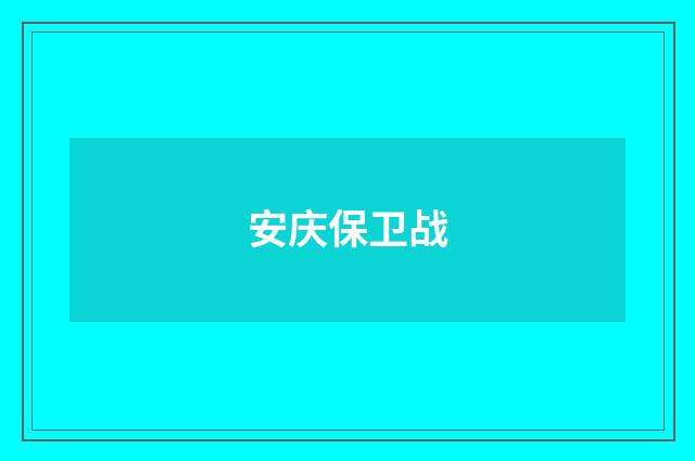 安庆保卫战