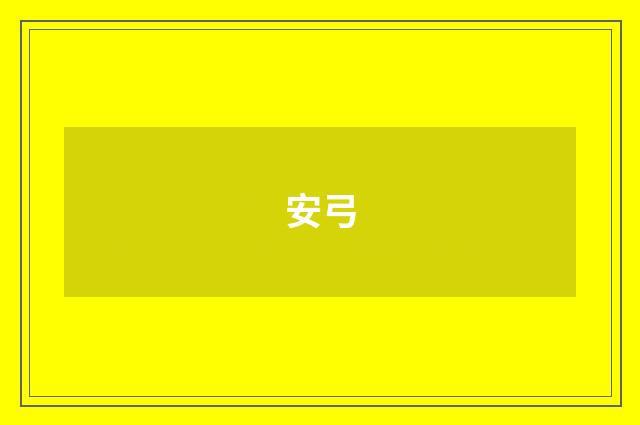 安弓