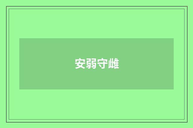 安弱守雌