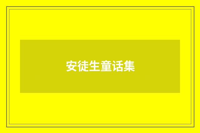 安徒生童话集