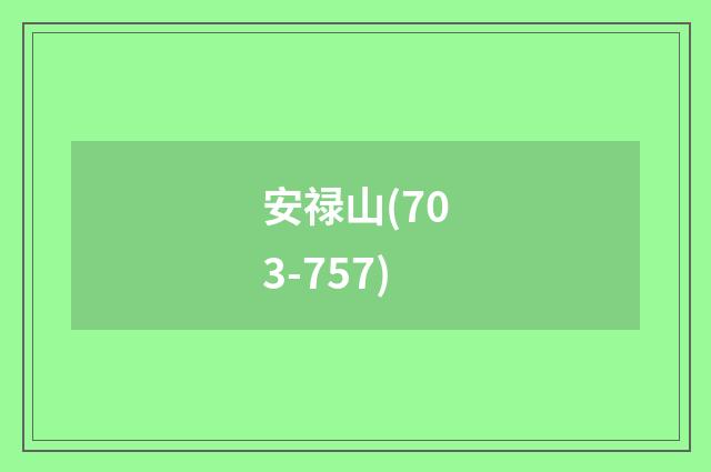 安禄山(703-757)