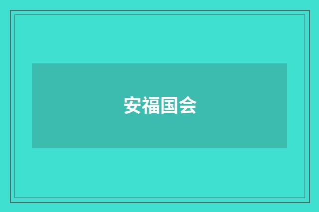 安福国会