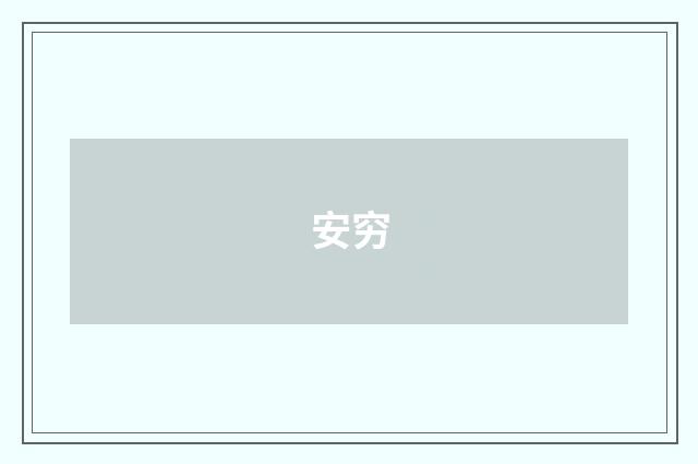 安穷