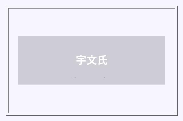 宇文氏