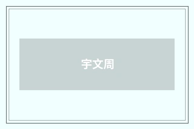 宇文周