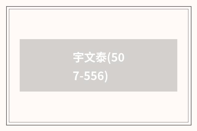 宇文泰(507-556)