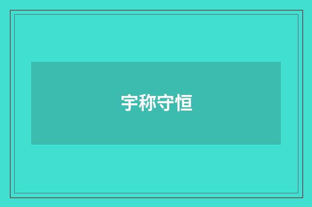 宇称守恒