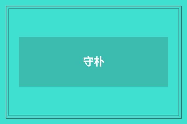 守朴