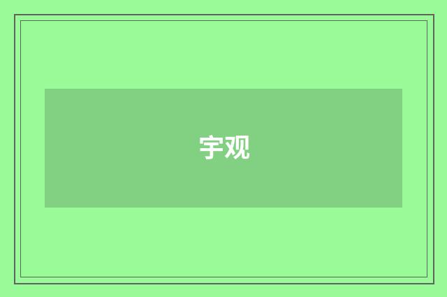 宇观