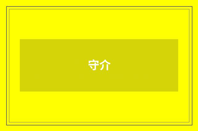 守介