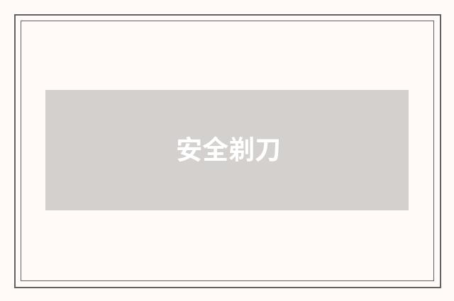 安全剃刀
