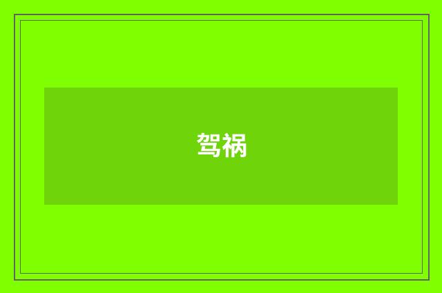 驾祸