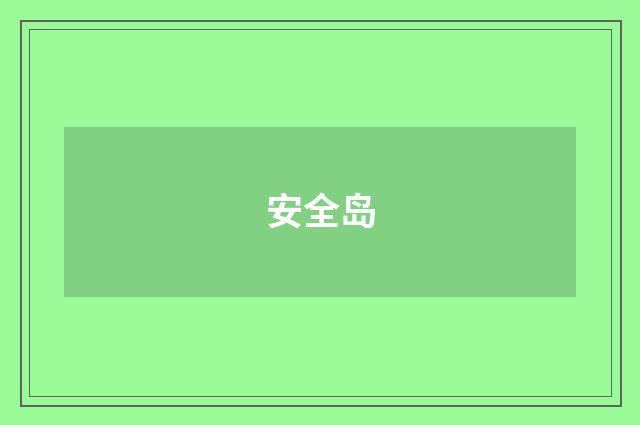 安全岛