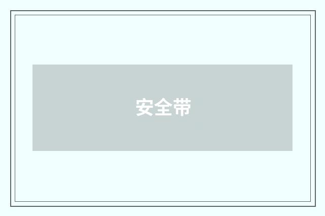 安全带