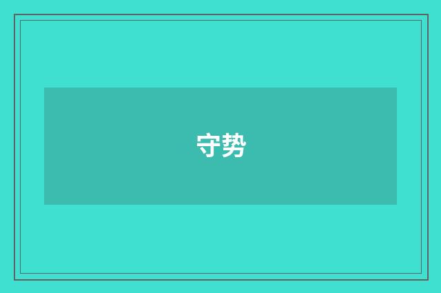 守势