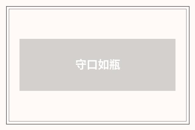 守口如瓶