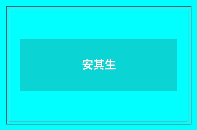 安其生
