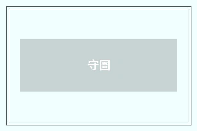 守圄