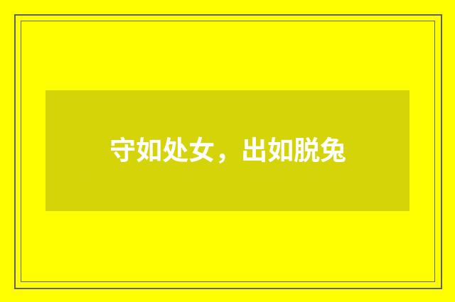 守如处女，出如脱兔