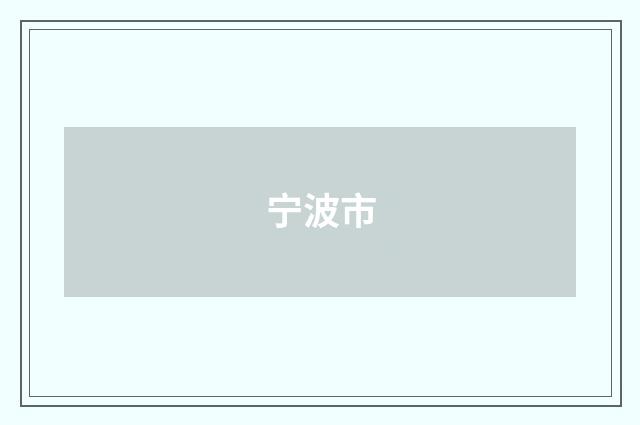 宁波市