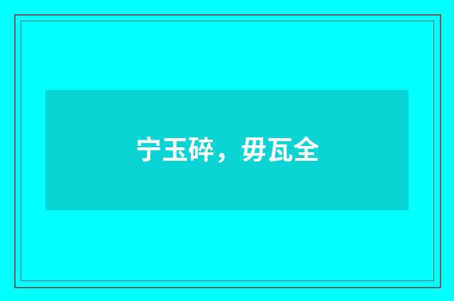 宁玉碎，毋瓦全