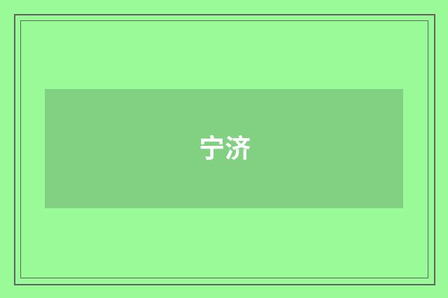 宁济