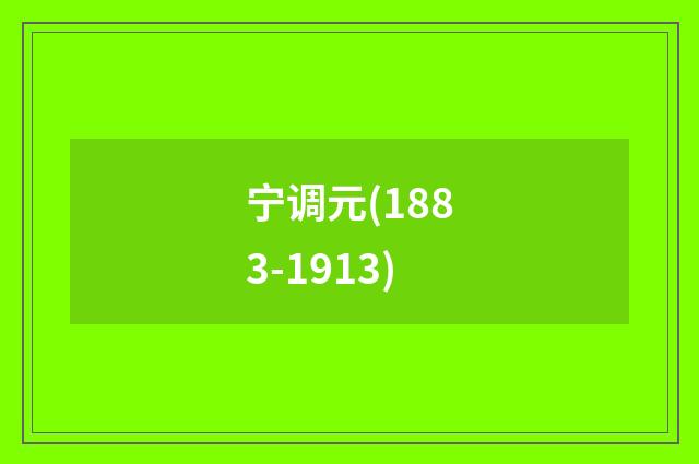 宁调元(1883-1913)