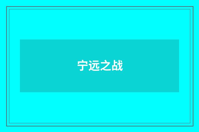 宁远之战