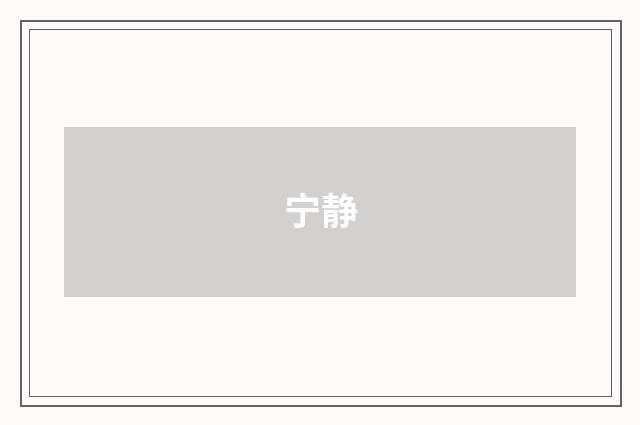 宁静