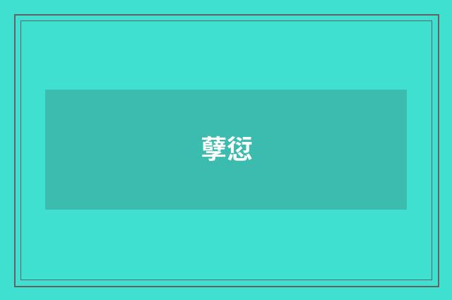 孽愆
