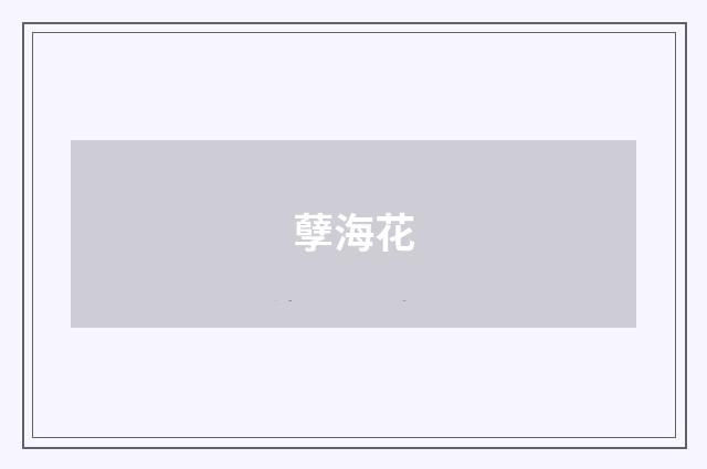 孽海花