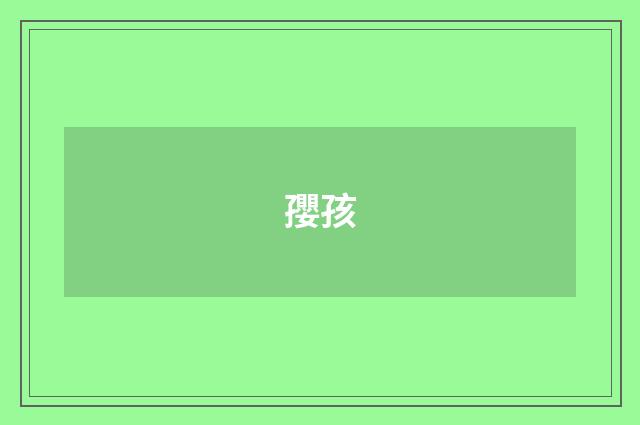 孾孩
