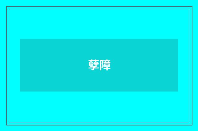 孽障