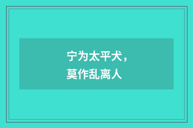 宁为太平犬，莫作乱离人