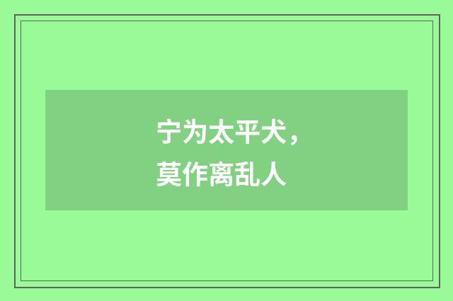 宁为太平犬，莫作离乱人
