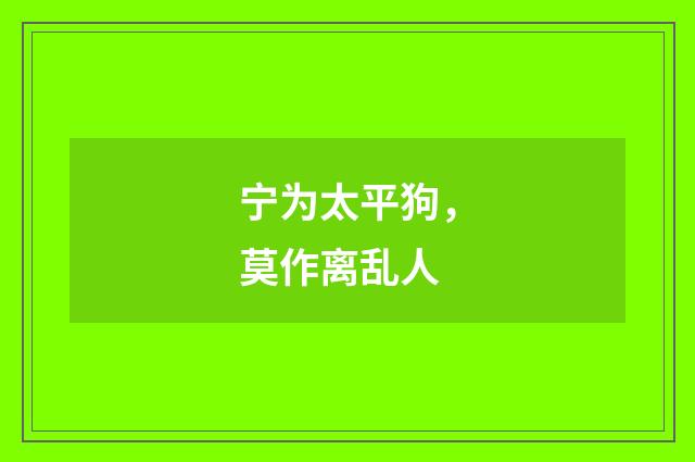 宁为太平狗，莫作离乱人