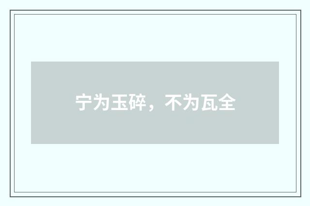 宁为玉碎，不为瓦全