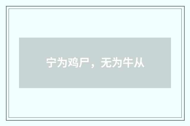 宁为鸡尸，无为牛从