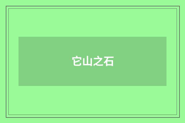 它山之石
